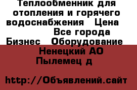 Теплообменник для отопления и горячего водоснабжения › Цена ­ 11 000 - Все города Бизнес » Оборудование   . Ненецкий АО,Пылемец д.